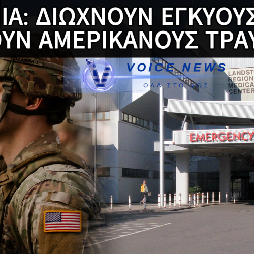ΑΠΟΚΛΕΙΣΤΙΚΟ: ΔΙΩΧΝΟΥΝ ΑΣΘΕΝΕΙΣ ΑΠΟ ΚΛΙΝΙΚΗ ΣΤΗΝ ΓΕΡΜΑΝΙΑ ΓΙΑ ΝΑ ΥΠΟΔΕΧΘΟΥΝ ΤΟΥΣ ΠΡΩΤΟΥΣ ΤΡΑΥΜΑΤΙΕΣ ΑΜΕΡΙΚΑΝΟΥΣ ΣΤΡΑΤΙΩΤΕΣ ΑΠΟ ΜΕΣΗ ΑΝΑΤΟΛΗ