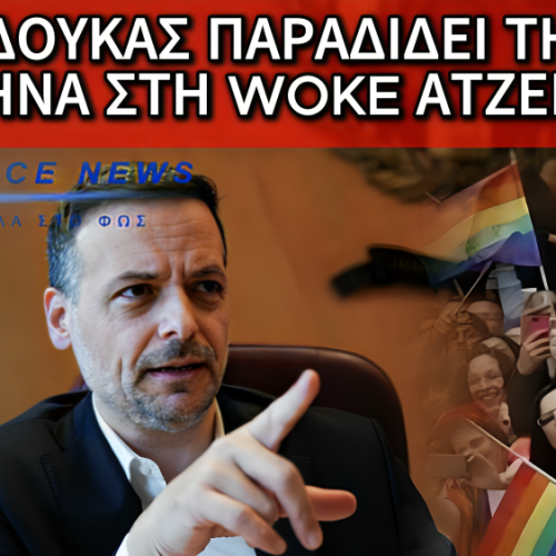 Ο ΔΟΥΚΑΣ ΜΕΤΑΤΡΕΠΕΙ ΤΗΝ ΑΘΗΝΑ ΣΕ ΠΕΙΡΑΜΑΤΟΖΩΟ ΤΗΣ ΝΕΑΣ ΤΑΞΗΣ ΚΑΙ ΤΗΣ WOKE ΑΤΖΕΝΤΑΣ. ΔΕΙΤΕ ΤΙ ΨΗΦΊΣΤΗΚΕ ΣΤΟ ΔΗΜΟΤΙΚΟ ΣΥΜΒΟΥΛΙΟ ΚΑΙ ΦΡΙΞΤΕ!