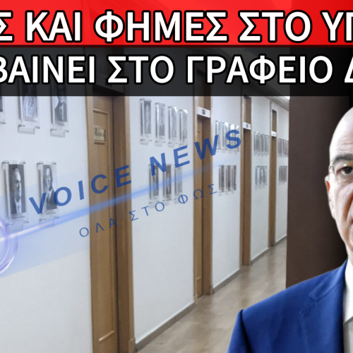 ΣΚΙΕΣ ΚΑΙ ΦΗΜΕΣ ΣΤΟ ΥΠΕΘΑ: ΤΙ ΣΥΜΒΑΙΝΕΙ ΣΤΟ ΓΡΑΦΕΙΟ ΔΕΝΔΙΑ;