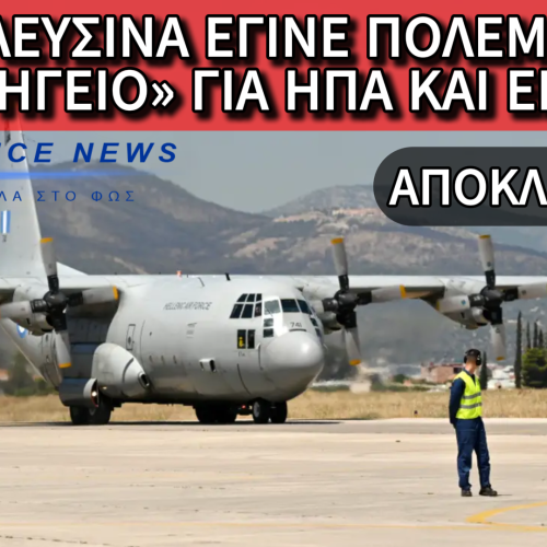 ΑΠΟΚΛΕΙΣΤΙΚΟ: ΜΕΤΑΣΤΑΘΜΕΥΣΗ C-130 ΣΤΗΝ ΑΕΡΟΠΟΡΙΚΗ ΒΑΣΗ ΕΛΕΥΣΙΝΑΣ