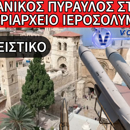 ΑΠΟΚΛΕΙΣΤΙΚΟ: ΧΤΥΠΗΘΗΚΕ ΤΟ ΠΑΤΡΙΑΡΧΕΙΟ ΙΕΡΟΣΟΛΥΜΩΝ ΑΠΟ ΘΡΑΥΣΜΑΤΑ ΙΡΑΝΙΚΟΥ ΠΥΡΑΥΛΟΥ! ΑΠΟ ΘΑΥΜΑ ΔΕΝ ΘΡΗΝΟΥΜΕ ΘΥΜΑΤΑ