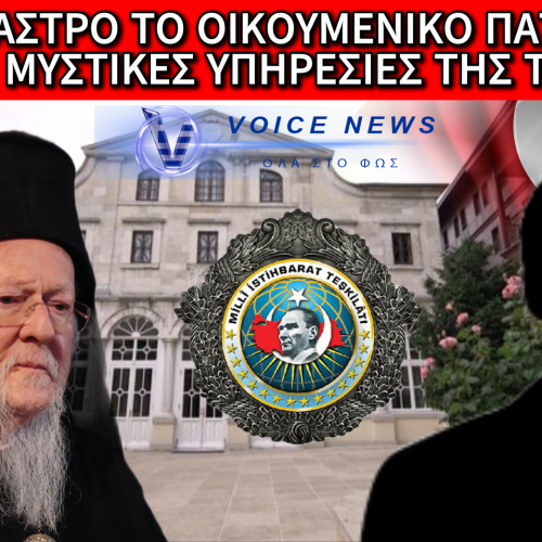 Η ΜΙΤ ΣΤΟΧΟΠΟΙΕΙ ΤΟ ΠΑΤΡΙΑΡΧΕΙΟ: ΜΗΝΥΣΗ ΠΡΩΗΝ ΑΞΙΟΥΜΑΤΟΥΧΟΥ ΣΤΟΝ ΠΑΤΡΙΑΡΧΗ ΚΩΝΣΤΑΝΤΙΝΟΥΠΟΛΕΩΣ ΓΙΑ ΔΗΘΕΝ ΠΑΡΑΝΟΜΕΣ ΔΡΑΣΤΗΡΙΟΤΗΤΕΣ