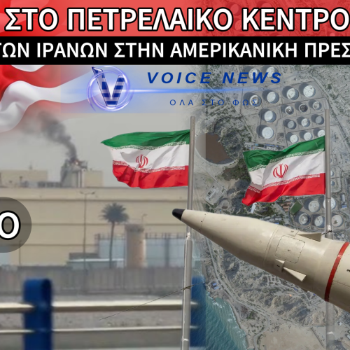 ΑΝΑΦΛΕΞΗ ΣΤΗ ΜΕΣΗ ΑΝΑΤΟΛΗ: ΣΦΟΔΡΟΣ ΑΜΕΡΙΚΑΝΙΚΟΣ ΒΟΜΒΑΡΔΙΣΜΟΣ ΣΤΟ ΝΗΣΙ KHARG ΚΑΙ ΑΝΤΙΠΟΙΝΑ ΜΕ ΕΠΙΘΕΣΗ ΣΤΗΝ ΠΡΕΣΒΕΙΑ ΤΩΝ ΗΠΑ ΣΤΗ ΒΑΓΔΑΤΗ (ΒΙΝΤΕΟ)