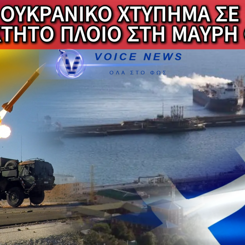 ΠΥΡΑΥΛΙΚΟΣ ΣΥΝΑΓΕΡΜΟΣ ΣΤΗ ΜΑΥΡΗ ΘΑΛΑΣΣΑ: ΠΙΘΑΝΟ ΟΥΚΡΑΝΙΚΟ ΧΤΥΠΗΜΑ ΣΕ ΕΛΛΗΝΟΚΤΗΤΟ ΠΛΟΙΟ