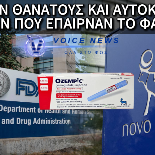 ΑΠΟΚΛΕΙΣΤΙΚΟ: ΙΣΧΥΡΕΣ ΣΥΣΤΑΣΕΙΣ ΑΠΟ ΤΟΝ FDA ΣΤΟΝ ΚΑΤΑΣΚΕΥΑΣΤΗ ΤΟΥ OZEMPIC ΟΤΙ ΠΑΡΕΛΕΙΨΕ ΘΑΝΑΤΟΥΣ ΑΠΟ ΤΗΝ ΧΡΗΣΗ ΤΟΥ ΦΑΡΜΑΚΟΥ