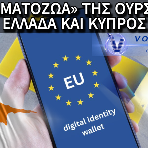 ΕΛΛΑΔΑ ΚΑΙ ΚΥΠΡΟΣ ΤΑ «ΠΕΙΡΑΜΑΤΟΖΩΑ» ΓΙΑ ΤΟ ΨΗΦΙΑΚΟ ΠΟΡΤΟΦΟΛΙ ΤΗΣ ΟΥΡΣΟΥΛΑΣ. ΔΕΙΤΕ ΠΟΙΟΥΣ ΤΟΜΕΙΣ ΤΗΣ ΚΑΘΗΜΕΡΙΝΟΤΗΤΑΣ ΜΑΣ ΘΑ ΤΟΥΣ ΑΛΛΑΞΕΙ ΡΙΖΙΚΑ