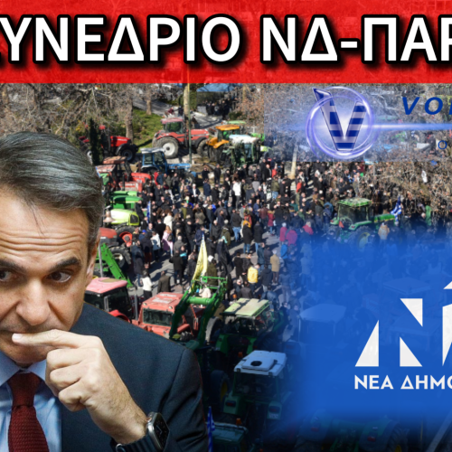 Ο ΜΗΤΣΟΤΑΚΗΣ ΣΤΗ ΛΑΡΙΣΑ: ΠΡΟΣΥΝΕΔΡΙΟ Ή ΟΙΚΟΓΕΝΕΙΑΚΗ ΣΥΓΚΕΝΤΡΩΣΗ;