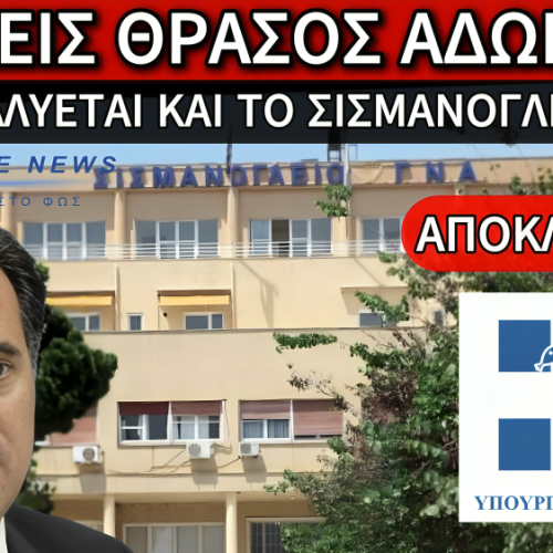 ΑΠΟΚΛΕΙΣΤΙΚΟ: ΤΟ ΕΣΥ ΚΑΤΑΡΡΕΕΙ – ΝΟΣΟΚΟΜΕΙΑ ΧΩΡΙΣ ΒΑΣΙΚΟ ΕΞΟΠΛΙΣΜΟ