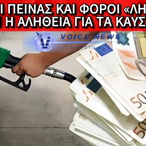 ΟΤΑΝ ΣΑΣ ΛΕΝΕ ΟΤΙ ΓΙΑ ΤΗΝ ΑΚΡΙΒΕΙΑ ΣΤΑ ΚΑΥΣΙΜΑ ΦΤΑΙΝΕ ΑΠΟΚΛΕΙΣΤΙΚΑ ΟΙ “ΔΙΕΘΝΕΙΣ ΣΥΓΚΥΡΙΕΣ”, ΔΕΙΞΤΕ ΤΟΥΣ ΑΥΤΟ