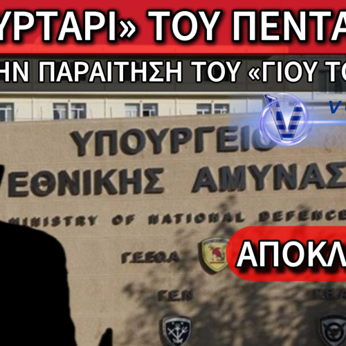 ΠΑΡΑΙΤΗΣΗ – ΣΚΑΝΔΑΛΟ ΣΤΟ ΥΠΕΘΑ!! ΜΥΣΤΗΡΙΟ ΜΕ ΑΞΙΩΜΑΤΙΚΟ ΑΠΟ «ΚΑΛΗ ΟΙΚΟΓΕΝΕΙΑ»