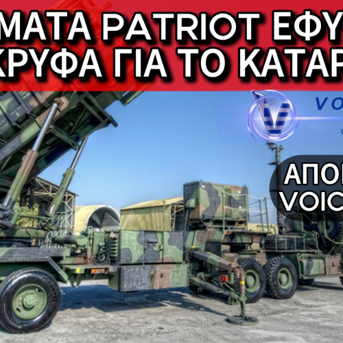 ΑΠΟΚΛΕΙΣΤΙΚΟ: ΣΤΕΙΛΑΜΕ ΒΛΗΜΑΤΑ PATRIOT ΣΤΟ ΚΑΤΑΡ κ.ΜΗΤΣΟΤΑΚΗ; ΠΟΣΟ ΑΚΟΜΗ ΘΑ ΑΠΟΔΥΝΑΜΩΣΕΙΣ ΤΟ ΟΠΛΟΣΤΑΣΙΟ ΤΗΣ ΧΩΡΑΣ ΜΑΣ;