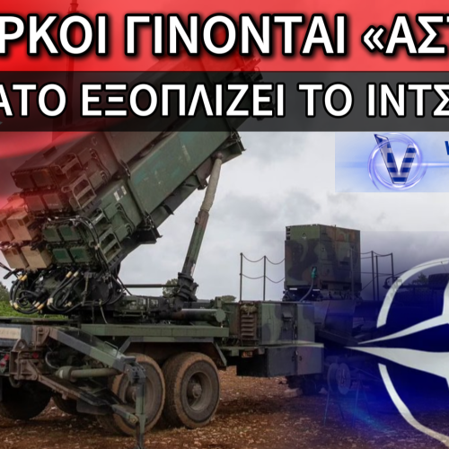 «ΦΡΟΥΡΙΟ» ΤΟ ΙΝΤΣΙΡΛΙΚ ΜΕ ΝΑΤΟΪΚΕΣ ΠΛΑΤΕΣ: ΤΟΥΡΚΙΚΟΙ PATRIOT ΜΙΑ ΑΝΑΠΝΟΗ ΑΠΟ ΤΗΝ ΚΥΠΡΟ