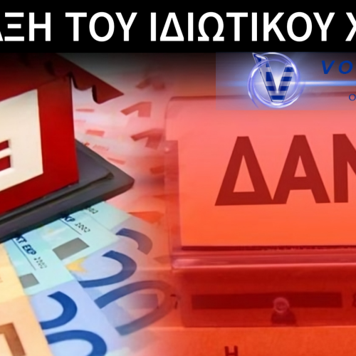 ΠΑΝΩ ΑΠΟ 80 ΔΙΣ. ΕΥΡΩ ΤΑ «ΚΟΚΚΙΝΑ» ΔΑΝΕΙΑ – Η ΚΥΒΕΡΝΗΣΗ ΠΑΡΑΔΙΔΕΙ ΤΑ ΚΛΕΙΔΙΑ ΤΗΣ ΧΩΡΑΣ ΣΤΟΥΣ ΕΙΣΠΡΑΚΤΟΡΕΣ