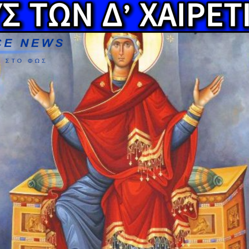 ΔΑΚΡΥΑ, ΦΩΣ ΚΑΙ ΠΙΣΤΗ: Η ΔΥΝΑΜΗ ΤΩΝ Δ’ ΧΑΙΡΕΤΙΣΜΩΝ ΤΗΣ ΠΑΝΑΓΙΑΣ