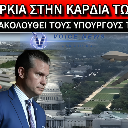 ΚΟΚΚΙΝΟΣ ΣΥΝΑΓΕΡΜΟΣ ΣΤΗΝ ΟΥΑΣΙΝΓΚΤΟΝ: ΜΥΣΤΗΡΙΩΔΗ DRONES ΠΑΝΩ ΑΠΟ ΡΟΥΜΠΙΟ ΚΑΙ ΧΕΓΚΣΕΘ!
