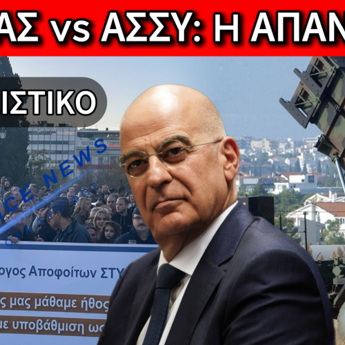 (ΑΠΟΚΛΕΙΣΤΙΚΟ) ΔΕΝΔΙΑΣ: ΧΘΕΣ ΟΙ ΕΝΟΠΛΕΣ ΔΥΝΑΜΕΙΣ ΗΤΑΝ ΔΕΚΟ ΤΟΥ ’80… ΣΗΜΕΡΑ ΑΞΙΟΜΑΧΕΣ ΧΑΡΗ ΣΤΟΥΣ ΥΠΑΞΙΩΜΑΤΙΚΟΥΣ – ΠΟΙΟΝ ΚΟΡΟΪΔΕΥΕΙ;