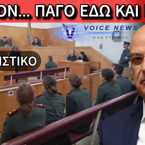ΣΚΙΕΣ ΣΤΟ ΣΤΡΑΤΟ ΞΗΡΑΣ: ΜΙΑ ΕΔΕ «ΠΑΓΩΜΕΝΗ» ΓΙΑ ΑΝΤΙΣΤΡΑΤΗΓΟ; ΓΝΩΡΙΖΕΙ Ο ΔΕΝΔΙΑΣ;