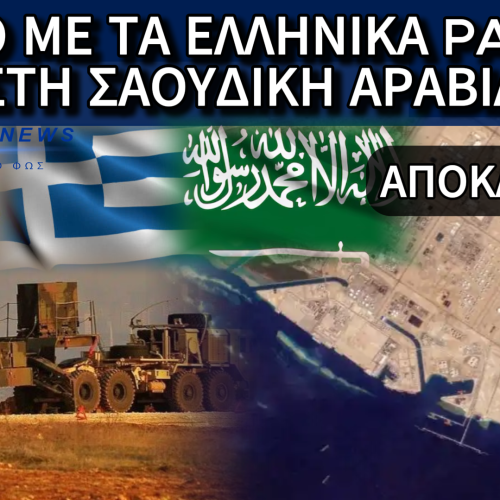 ΑΠΟΚΛΕΙΣΤΙΚΟ ΒΙΝΤΕΟ: ΟΙ ΕΛΛΗΝΙΚΟΙ PATRIOT ΣΤΗ ΣΑΟΥΔΙΚΗ ΑΡΑΒΙΑ