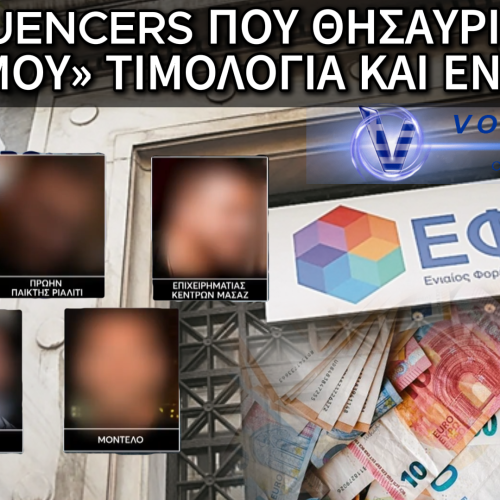 ΦΑΓΟΠΟΤΙ ΜΕ ΤΑ ΛΕΦΤΑ ΤΟΥ ΔΗΜΟΣΙΟΥ: ΟΙ ΕΤΑΙΡΕΙΕΣ-ΜΑΪΜΟΥ ΤΩΝ ΔΙΑΣΗΜΩΝ ΙΝΦΛΟΥΕΝΣΕΡ ΚΑΙ Η ΜΕΓΑΛΗ ΑΠΑΤΗ