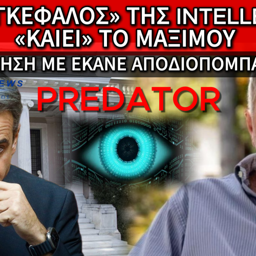 ΣΚΑΝΔΑΛΟ ΥΠΟΚΛΟΠΩΝ: Ο ΤΑΛ ΝΤΙΛΙΑΝ «ΔΕΙΧΝΕΙ» ΤΗΝ ΚΥΒΕΡΝΗΣΗ ΩΣ ΤΟΝ ΠΡΑΓΜΑΤΙΚΟ ΕΝΤΟΛΕΑ ΤΟΥ PREDATOR