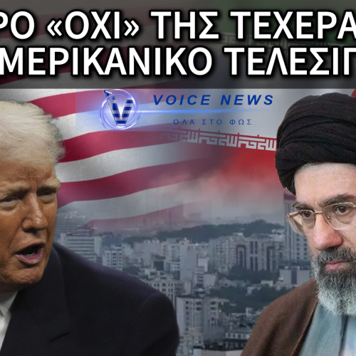 ΟΧΙ ΤΟΥ ΙΡΑΝ ΣΕ ΚΑΤΑΠΑΥΣΗ ΠΥΡΟΣ – Ο ΧΑΜΕΝΕΪ ΠΕΤΑΕΙ ΣΤΟ ΚΑΛΑΘΙ ΤΩΝ ΑΧΡΗΣΤΩΝ ΤΟ ΣΧΕΔΙΟ ΤΡΑΜΠ