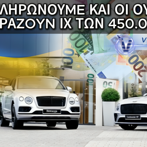 ΣΚΑΝΔΑΛΟ ΣΤΗΝ ΟΥΚΡΑΝΙΑ: ΕΚΕΙ ΠΑΝΕ ΤΑ ΧΡΗΜΑΤΑ ΜΑΣ; ΠΡΩΤΑΘΛΗΤΕΣ ΣΤΙΣ ΠΩΛΗΣΕΙΣ ΧΛΙΔΑΤΩΝ ΙΧ ΕΝ ΜΕΣΩ ΠΟΛΕΜΟΥ!