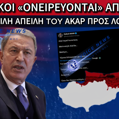 ΠΡΟΚΛΗΤΙΚΟ ΠΑΡΑΛΗΡΗΜΑ ΑΚΑΡ: «ΟΣΟΙ ΔΕΝ ΞΕΡΟΥΝ ΚΟΛΥΜΠΙ, ΝΑ ΜΗΝ ΕΡΘΟΥΝ»