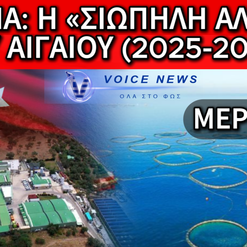 ΑΠΟΚΑΛΥΨΗ: ΤΟ ΑΙΓΑΙΟ ΣΤΑ «ΔΙΧΤΥΑ» ΤΟΥΡΚΙΚΩΝ ΕΤΑΙΡΕΙΩΝ