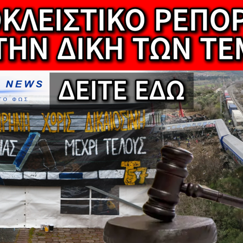 ΟΛΟΚΛΗΡΩΘΗΚΕ Η ΠΡΩΤΗ ΦΑΣΗ ΤΗΣ ΔΙΚΗΣ ΓΙΑ ΤΟ ΕΓΚΛΗΜΑ ΤΩΝ ΤΕΜΠΩΝ – ΟΛΟ ΤΟ ΡΕΠΟΡΤΑΖ ΑΠΟ ΤΗΝ ΛΑΡΙΣΑ