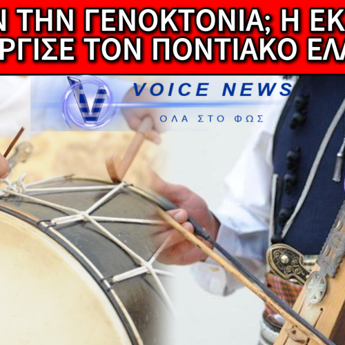 ΑΠΟΚΛΕΙΣΤΙΚΟ: ΣΑΛΟΣ ΜΕ ΠΟΝΤΙΑΚΟ ΣΥΛΛΟΓΟ ΠΟΥ ΔΙΟΡΓΑΝΩΣΕ ΜΕ ΠΟΝΤΙΑΚΑ ΤΡΑΓΟΥΔΙΑ ΚΑΙ ΧΟΡΟΥΣ ΤΗΝ ΓΙΟΡΤΗ ΤΗΣ ΛΗΞΗΣ ΤΟΥ ΡΑΜΑΖΑΝΙΟΥ ΣΕ ΔΟΜΗ ΑΣΥΝΟΔΕΥΤΩΝ ΑΝΗΛΙΚΩΝ ΜΕΤΑΝΑΣΤΩΝ