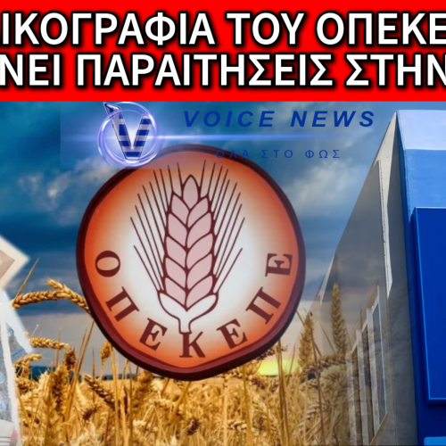 ΠΑΡΑΙΤΗΣΕΙΣ-ΒΟΜΒΑ ΚΑΙ ΠΑΝΙΚΟΣ ΣΤΟ ΜΑΞΙΜΟΥ: Η ΔΙΚΟΓΡΑΦΙΑ ΤΟΥ ΟΠΕΚΕΠΕ ΔΙΑΛΥΕΙ ΤΗΝ ΚΥΒΕΡΝΗΣΗ