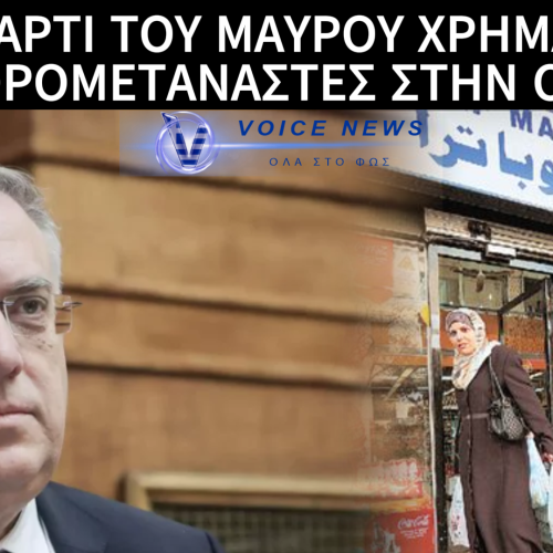 ΤΙ ΠΡΟΣΦΕΡΟΥΝ ΣΤΗΝ ΕΛΛΗΝΙΚΗ ΟΙΚΟΝΟΜΙΑ ΚΥΡΙΕ ΘΕΟΔΩΡΙΚΑΚΟ ΤΑ ΤΣΑΝΤΙΡΟΜΑΓΑΖΑ ΤΩΝ ΠΡΩΗΝ ΛΑΘΡΟΜΕΤΑΝΑΣΤΩΝ;