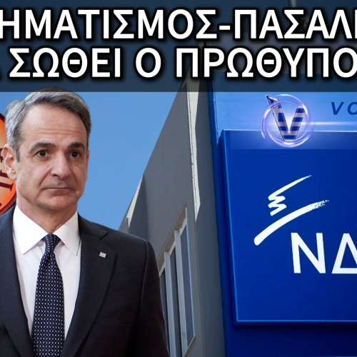 «ΣΠΑΣΑΝΕ» ΤΑ ΤΗΛΕΦΩΝΑ, ΣΕΝΑΡΙΑ ΑΝΑΣΧΗΜΑΤΙΣΜΟΥ