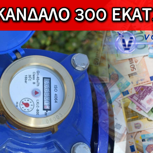 ΤΟ ΚΑΡΤΕΛ ΤΩΝ ΥΔΡΟΜΕΤΡΩΝ: ΤΟ ΣΚΑΝΔΑΛΟ ΜΕΓΑΤΟΝΩΝ ΠΟΥ «ΚΑΙΕΙ» ΔΗΜΑΡΧΟΥΣ ΚΑΙ ΥΨΗΛΑ ΠΡΟΣΩΠΑ