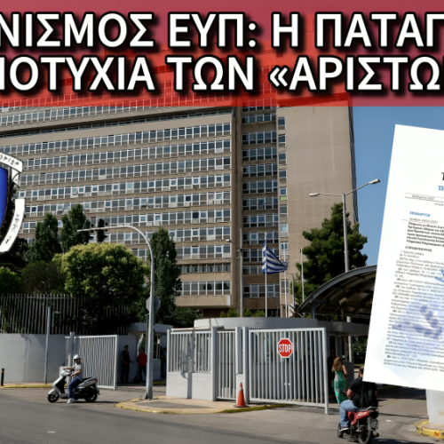 ΤΟ ΦΙΑΣΚΟ ΤΗΣ ΕΥΠ: 110 ΘΕΣΕΙΣ, 54 ΑΝΘΡΩΠΟΙ ΚΑΙ… ΑΡΙΣΤΗ ΑΠΟΤΥΧΙΑ – ΟΥΤΕ ΟΙ ΕΠΙΤΥΧΟΝΤΕΣ ΔΕΝ ΠΗΓΑΝ