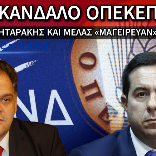 ΣΚΑΝΔΑΛΟ ΟΠΕΚΕΠΕ: ΤΑ «ΓΑΛΑΖΙΑ» ΠΑΙΔΙΑ ΡΗΜΑΞΑΝ ΤΙΣ ΕΠΙΔΟΤΗΣΕΙΣ ΤΩΝ ΑΓΡΟΤΩΝ – ΔΕΙΤΕ ΕΔΩ ΣΥΝΟΜΙΛΙΕΣ «ΦΩΤΙΑ»