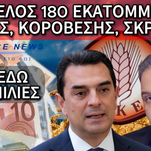 ΣΚΑΝΔΑΛΟ-ΒΟΜΒΑ ΜΕ ΟΝΟΜΑΤΑ – «ΣΚΡΕΚΑΣ, ΜΕΛΑΣ, ΚΟΡΟΒΕΣΗΣ» ΣΤΟ ΕΠΙΚΕΝΤΡΟ ΚΑΙ… 180 ΕΚΑΤΟΜΜΥΡΙΑ ΣΤΟ ΤΡΑΠΕΖΙ