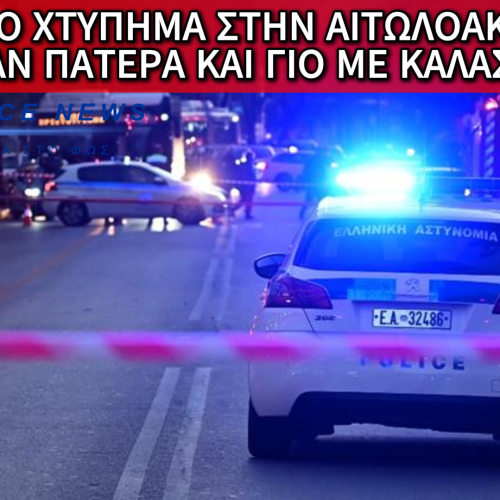 «ΣΥΜΒΟΛΑΙΟ ΘΑΝΑΤΟΥ» ΣΤΗΝ ΑΙΤΩΛΟΑΚΑΡΝΑΝΙΑ; ΤΟ ΚΑΡΤΕΡΙ ΜΕ ΤΑ ΚΑΛΑΣΝΙΚΟΦ ΚΑΙ ΤΟ ΑΓΡΙΟ «ΓΑΖΩΜΑ» ΠΑΤΕΡΑ ΚΑΙ ΓΙΟΥ ΕΞΩ ΑΠΟ ΤΟ ΣΠΙΤΙ ΤΟΥΣ!