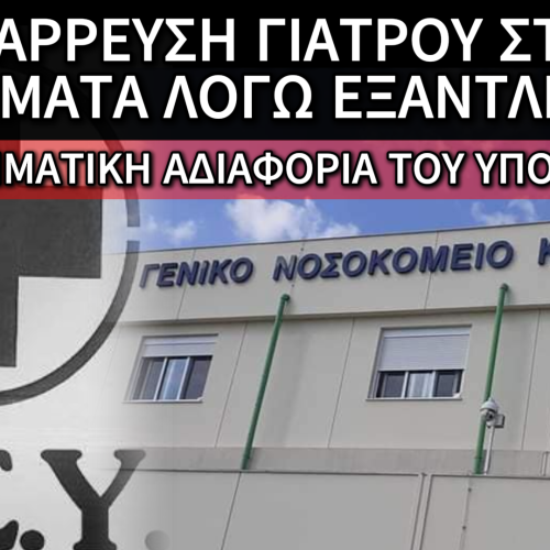 ΕΓΚΛΗΜΑ ΣΤΗΝ ΚΑΛΑΜΑΤΑ: ΓΙΑΤΡΟΣ ΚΑΤΕΡΡΕΥΣΕ ΑΠΟ ΕΞΑΝΤΛΗΣΗ ΤΗΝ ΩΡΑ ΤΗΣ ΕΦΗΜΕΡΙΑΣ – ΛΟΥΚΕΤΟ ΣΤΙΣ ΕΙΣΑΓΩΓΕΣ ΤΟΥ ΝΟΣΟΚΟΜΕΙΟΥ!