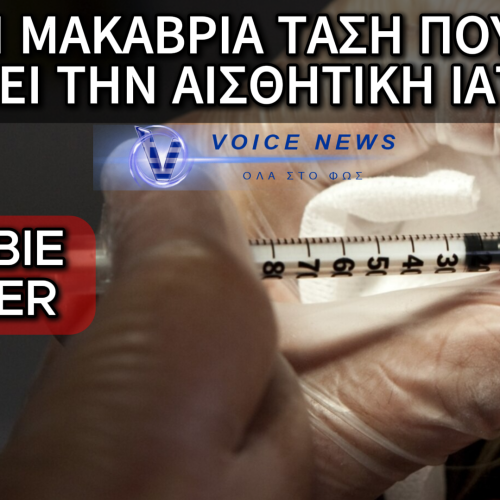 ZOMBIE FILLER: Η ΣΟΚΑΡΙΣΤΙΚΗ ΤΑΣΗ ΣΤΗΝ ΑΙΣΘΗΤΙΚΗ ΙΑΤΡΙΚΗ ΜΕ ΧΡΗΣΗ ΛΙΠΟΥΣ ΑΠΟ ΝΕΚΡΟΥΣ