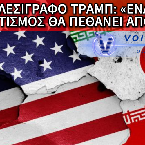ΣΕ ΤΕΝΤΩΜΕΝΟ ΣΧΟΙΝΙ Η ΜΕΣΗ ΑΝΑΤΟΛΗ: ΤΟ ΤΕΛΕΣΙΓΡΑΦΟ ΤΡΑΜΠ ΚΑΙ Η ΟΡΓΙΣΜΕΝΗ ΑΠΑΝΤΗΣΗ ΤΗΣ ΤΕΧΕΡΑΝΗΣ
