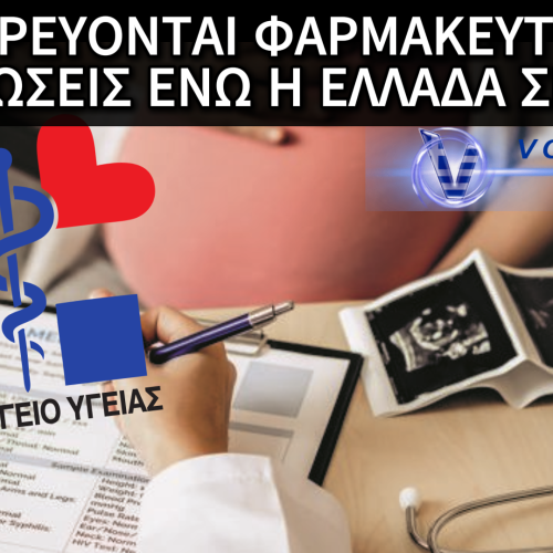 ΤΟ ΥΠΟΥΡΓΕΙΟ ΥΓΕΙΑΣ ΔΕΝ ΑΓΓΙΖΕΙ ΤΟ ΘΕΜΑ ΤΩΝ ΑΜΒΛΩΣΕΩΝ ΓΙΑΤΙ «ΚΑΙΕΙ»