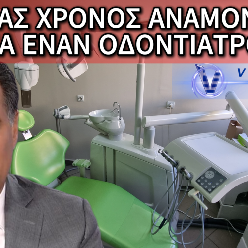 ΣΠΥΡΟ ΑΚΟΥΣ; Η «ΨΗΦΙΑΚΗ ΑΝΑΒΑΘΜΙΣΗ» ΣΚΟΝΤΑΦΤΕΙ ΣΤΙΣ ΕΤΗΣΙΕΣ ΑΝΑΜΟΝΕΣ ΓΙΑ ΟΔΟΝΤΙΑΤΡΟ