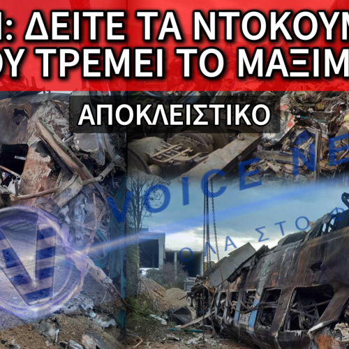 VoiceNews ΑΠΟΚΛΕΙΣΤΙΚΟ! ΑΔΗΜΟΣΙΕΥΤΕΣ ΦΩΤΟ & ΒΙΝΤΕΟ ΑΠΟ ΤΗΝ ΤΡΑΓΩΔΙΑ ΤΩΝ ΤΕΜΠΩΝ! ΜΠΑΚΑΙΜΗ ΤΙΣ ΒΡΗΚΑΜΕ ΕΜΕΙΣ ΑΝΤΙ ΓΙΑ ΣΕΝΑ!
