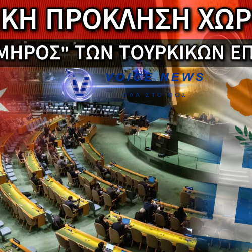 ΔΙΠΛΩΜΑΤΙΚΟ «ΠΡΑΞΙΚΟΠΗΜΑ» ΤΗΣ ΤΟΥΡΚΙΑΣ ΚΑΤΑ ΤΗΣ ΚΥΠΡΟΥ ΣΤΟΝ ΟΗΕ!