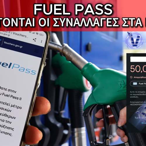 Η «ΑΠΑΤΗ» ΤΟΥ FUEL PASS: ΟΤΑΝ Η «ΚΟΡΟΪΔΙΑ» ΤΩΝ 50 ΕΥΡΩ ΜΕΤΑΤΡΕΠΕΤΑΙ ΣΕ ΨΗΦΙΑΚΟ ΦΙΑΣΚΟ ΣΤΑ ΠΡΑΤΗΡΙΑ
