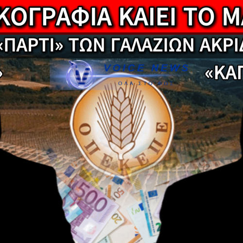 ΤΟ ΔΙΔΥΜΟ ΥΠΟΥΡΓΩΝ ΠΟΥ ΚΑΙΕΙ ΤΗΝ ΚΥΒΕΡΝΗΣΗ! Ο «ΤΣΑΡΟΣ» ΚΑΙ Ο «ΚΑΠΕΤΑΝΙΟΣ»