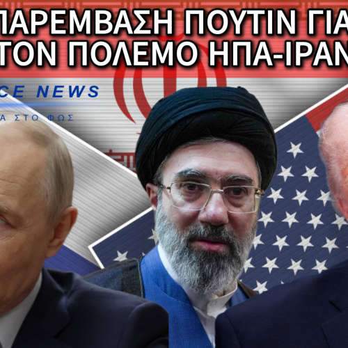 Ο ΠΟΥΤΙΝ ΠΑΙΡΝΕΙ ΤΟ ΠΑΝΩ ΧΕΡΙ; ΔΕΙΤΕ ΕΔΩ ΤΟ ΡΩΣΙΚΟ «ΤΕΛΕΣΙΓΡΑΦΟ» ΓΙΑ ΕΙΡΗΝΗ ΣΤΗ ΜΕΣΗ ΑΝΑΤΟΛΗ