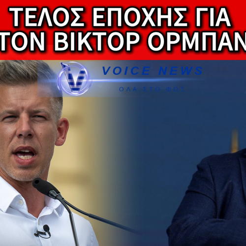 ΑΝΑΤΡΟΠΗ ΣΤΗΝ ΟΥΓΓΑΡΙΑ: ΕΠΙΚΡΑΤΗΣΗ ΤΟΥ TISZA ΚΑΙ ΠΑΡΑΔΟΧΗ ΗΤΤΑΣ ΑΠΟ ΤΟΝ ΟΡΜΠΑΝ