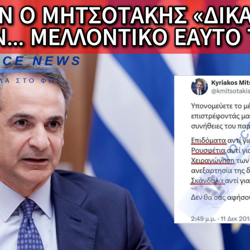 ΚΥΡΙΑΚΟΣ Ο «ΒΛΕΠΩΝ»: ΠΡΟΕΙΔΕ ΤΗΝ ΚΑΤΑΝΤΙΑ ΤΗΣ ΚΥΒΕΡΝΗΣΗΣ ΤΟΥ ΑΠΟ ΤΟ 2018